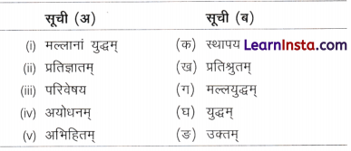 Class 9 Sanskrit Chapter 9 Question Answer कृतं प्रतिकृतं भूयादेष धर्मः सनातनः 8