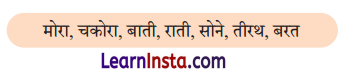 Class 9 Hindi Ganga Chapter 8 Question Answer रैदास के पद 2