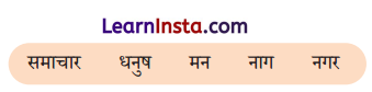 Class 9 Hindi Ganga Chapter 9 Question Answer राम-लक्ष्मण-परशुराम संवाद 8