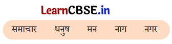 Class 9 Hindi Ganga Chapter 9 Question Answer राम-लक्ष्मण-परशुराम संवाद 8